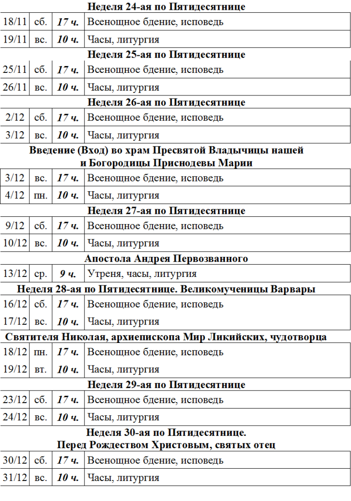 Расписание богослужений с 18 ноября по 31 декабря 2023