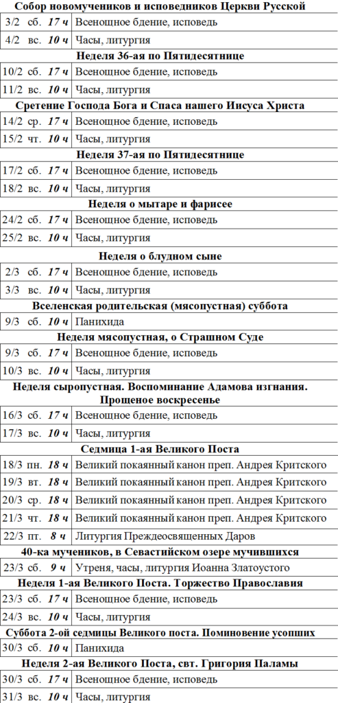 Расписание богослужений с 2 февраля по 30 марта 2024