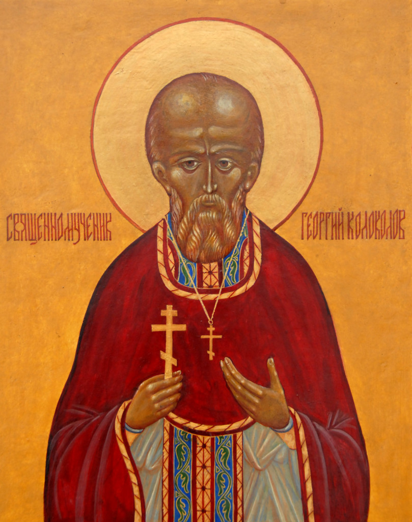 священномученик Георгий Колоколов
